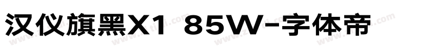 汉仪旗黑X1 85W字体转换